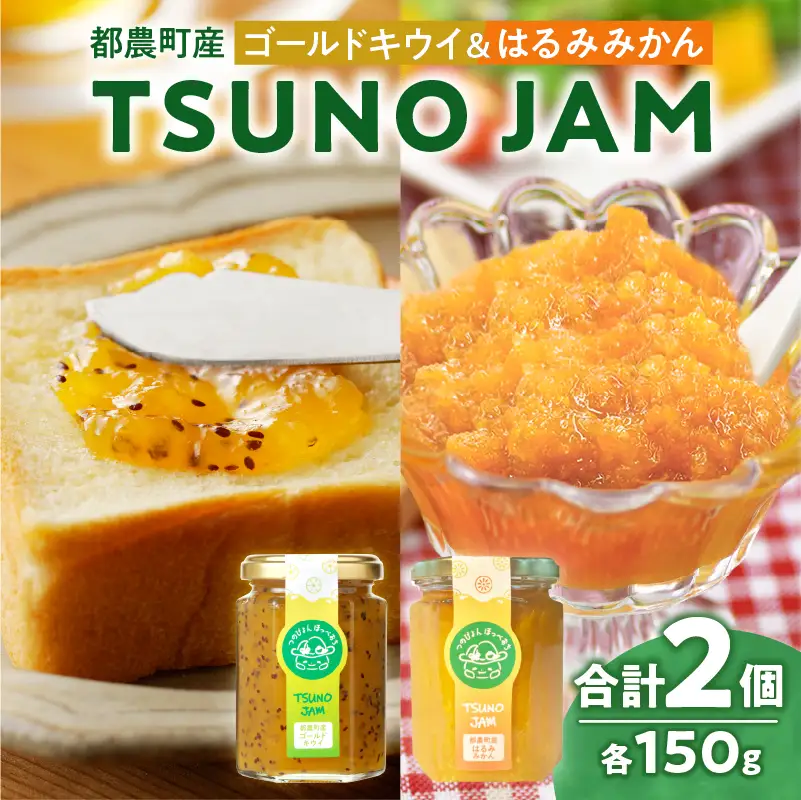 TSUNO JAM2種食べ比べセット 合計2個